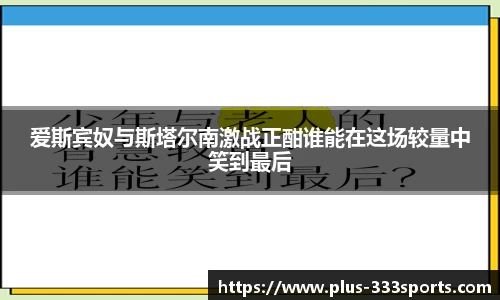爱斯宾奴与斯塔尔南激战正酣谁能在这场较量中笑到最后